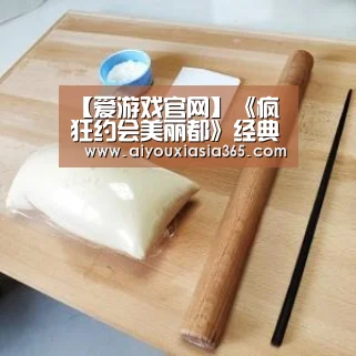 【爱游戏官网】《疯狂约会美丽都》经典观后感1000字(图1) 爱游戏登录