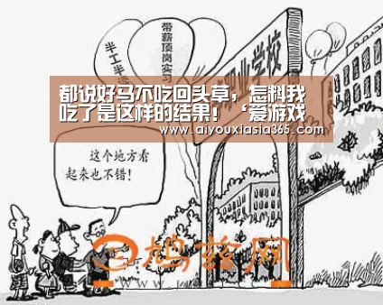都说好马不吃回头草,怎料我吃了是这样的结果!‘爱游戏体育’(图1) 爱游戏官网