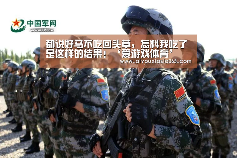 都说好马不吃回头草,怎料我吃了是这样的结果!‘爱游戏体育’(图3) 爱游戏体育