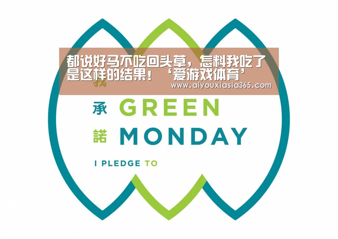 都说好马不吃回头草,怎料我吃了是这样的结果!‘爱游戏体育’(图2) 爱游戏登录
